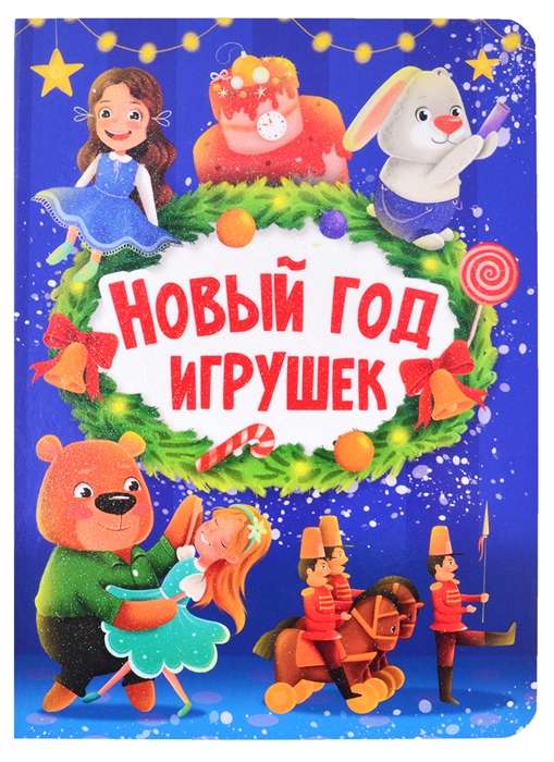 Новый год игрушек