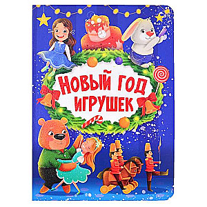 New Year of Toys