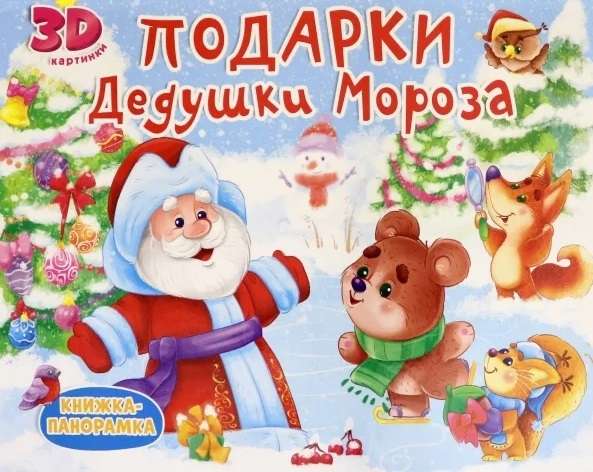 Pop-up Book. Grandfather Frost's Gifts