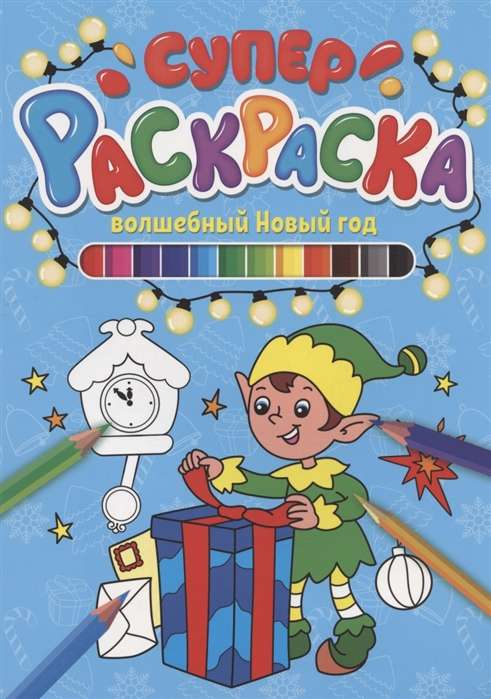 Super Coloring New Year. Magical New Year