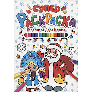 Super Coloring New Year. Gift from Santa Claus