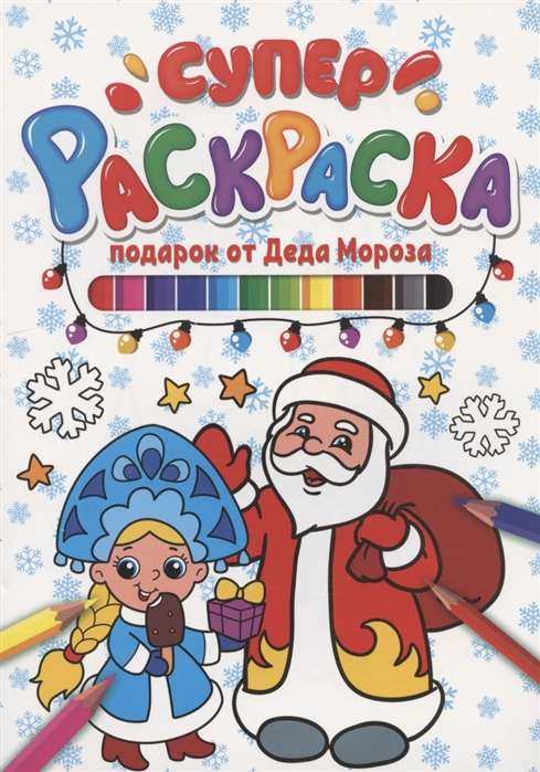 Super Coloring New Year. Gift from Santa Claus