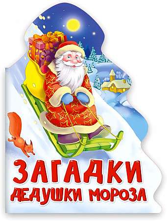 Grandfather Frost's Riddles