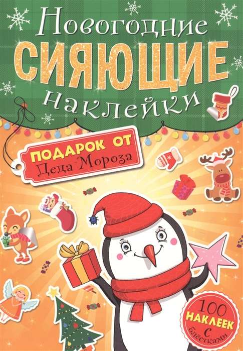 Gift from Santa Claus. New Year Shimmering Stickers