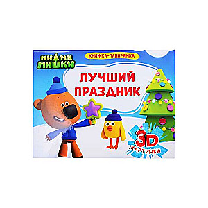 PANORAMIC BOOKS 4 spreads. Mi-Mi-Mishki. THE BEST HOLIDAY