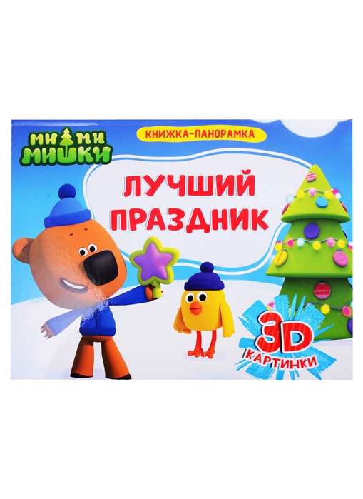 PANORAMIC BOOKS 4 spreads. Mi-Mi-Mishki. THE BEST HOLIDAY