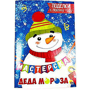 Santa Claus's Workshop. Crafts for the New Year