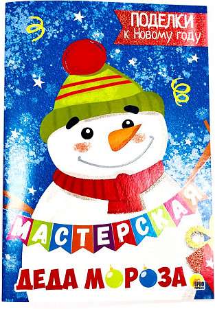 Santa Claus's Workshop. Crafts for the New Year