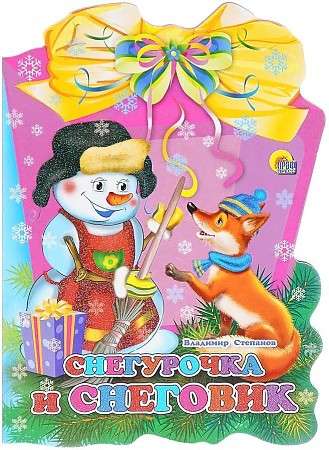 Snegurochka and the Snowman