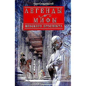 Legends and Myths of Nevsky Prospect