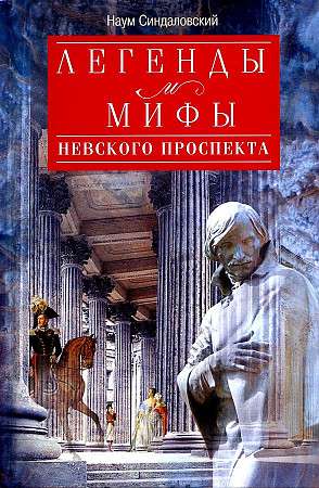 Legends and Myths of Nevsky Prospect