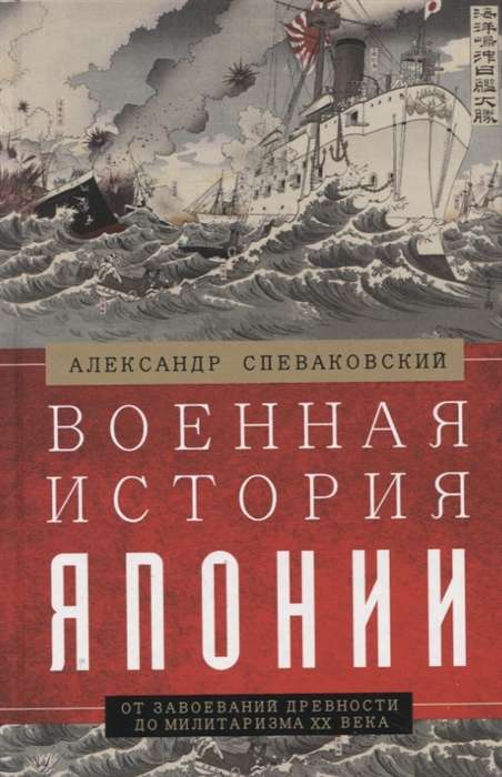 Military History of Japan. From Ancient Conquests to 20th Century Militarism