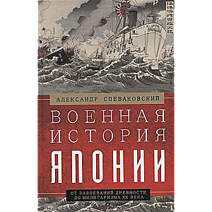 Military History of Japan. From Ancient Conquests to 20th Century Militarism