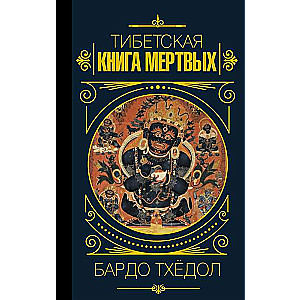The Tibetan Book of the Dead. Bardo Thodol