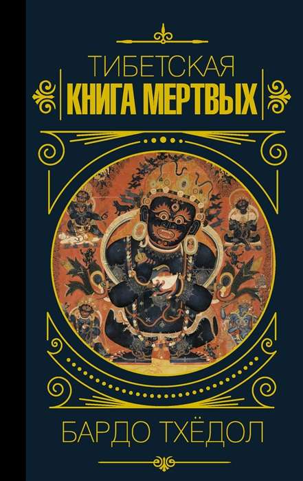 The Tibetan Book of the Dead. Bardo Thodol