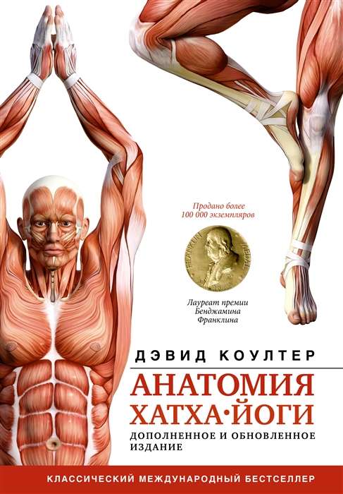 Anatomy of Hatha Yoga. Expanded and Updated Edition