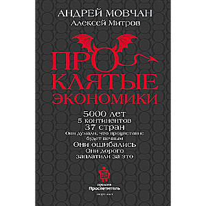 ПрОклятые экономики