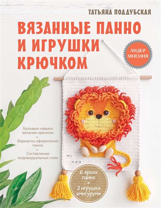 Knitted Panels and Toys with Crochet
