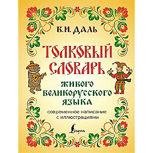 Explanatory Dictionary of the Living Great Russian Language. Modern Spelling with Illustrations