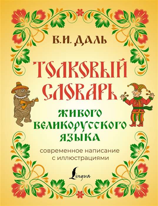 Explanatory Dictionary of the Living Great Russian Language. Modern Spelling with Illustrations