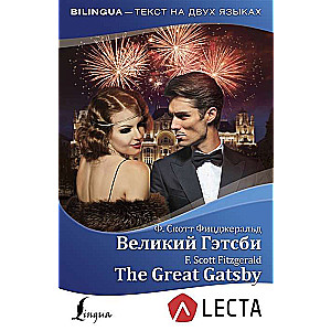 The Great Gatsby = Великий Гэтсби