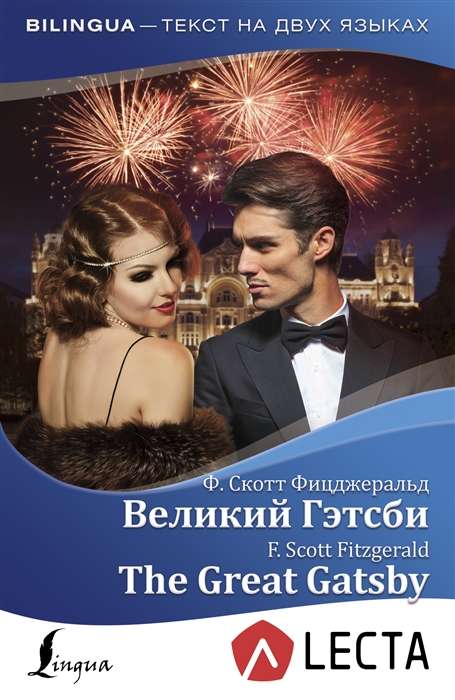The Great Gatsby = Великий Гэтсби