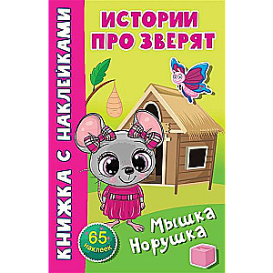 Mouse Norushka