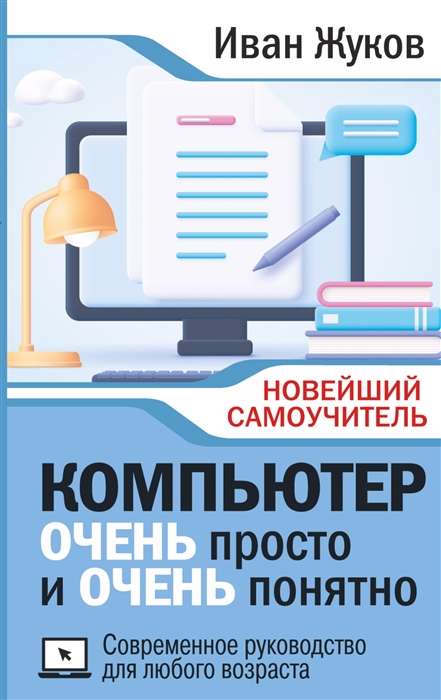 Computer VERY simple and VERY clear. A modern guide for any age