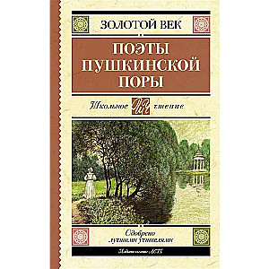 Poets of the Pushkin Era. The Golden Age