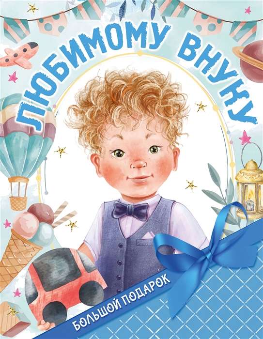 A Great Gift for a Beloved Grandson