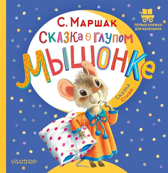 The Tale of the Silly Mouse