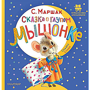 The Tale of the Silly Mouse