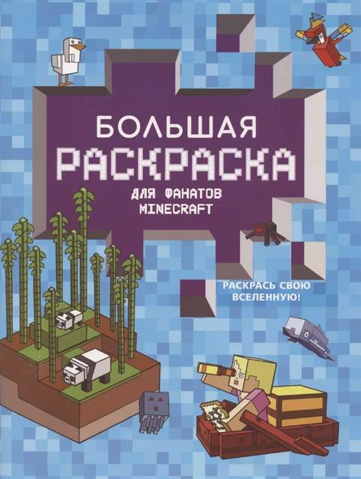 Big Coloring Book for Minecraft Fans