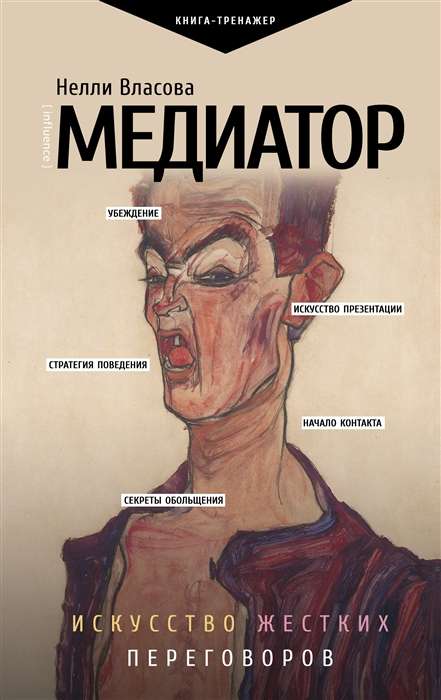 Mediator. The Art of Tough Negotiations