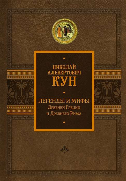 Legends and Myths of Ancient Greece and Ancient Rome