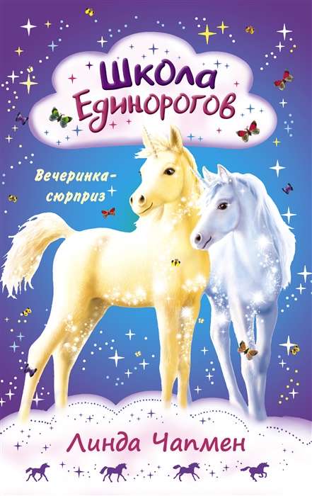 Unicorn School. Surprise Party
