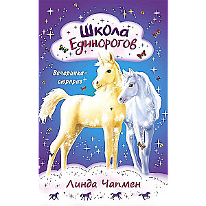 Unicorn School. Surprise Party