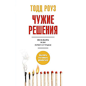 Чужие решения. Послать или прогнуться