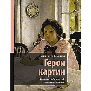 Heroes of the paintings. Life and fate of models from famous canvases