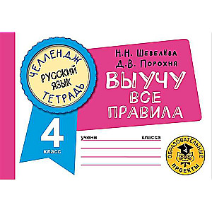 Russian Language. I Will Learn All the Rules. 4th Grade
