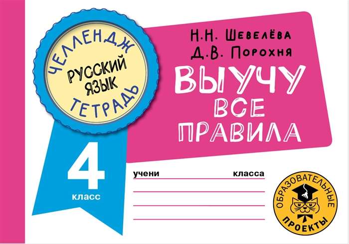 Russian Language. I Will Learn All the Rules. 4th Grade