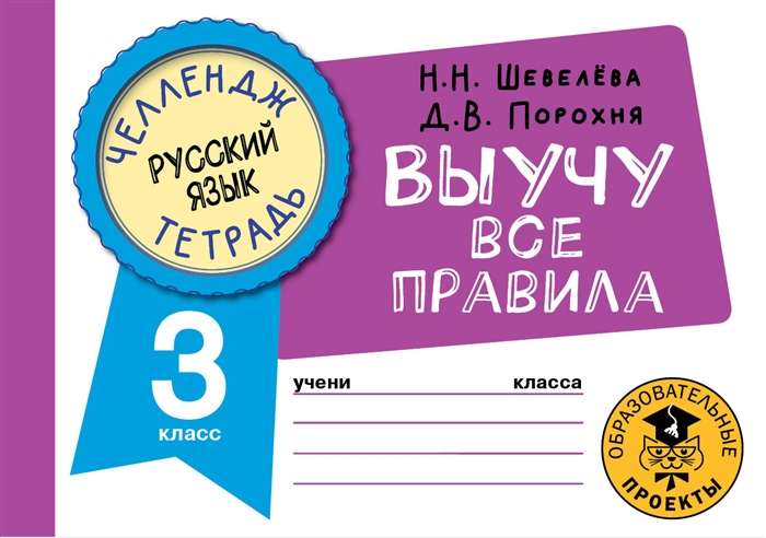 Russian Language. I Will Learn All the Rules. 3rd Grade