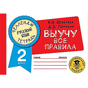Russian Language. I Will Learn All the Rules. 2nd Grade