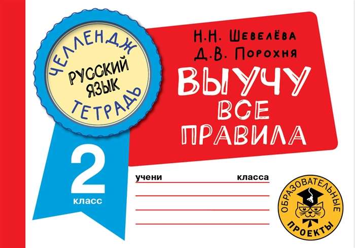 Russian Language. I Will Learn All the Rules. 2nd Grade