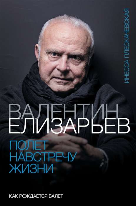 Valentin Elizaryev. A Flight Towards Life. How Ballet is Born