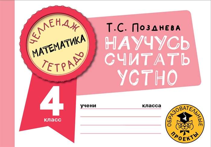 Mathematics. I Will Learn to Count Mentally. Grade 4