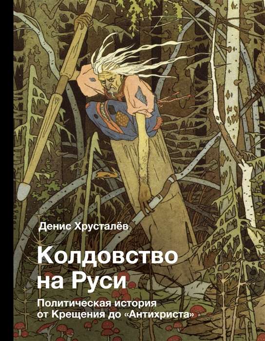 Witchcraft in Rus. Political History from the Baptism to the Antichrist