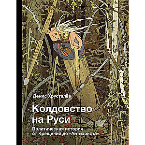 Witchcraft in Rus. Political History from the Baptism to the Antichrist