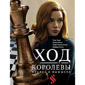 The Queen's Gambit: Truth and Fiction