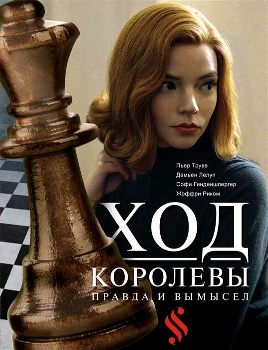 The Queen's Gambit: Truth and Fiction